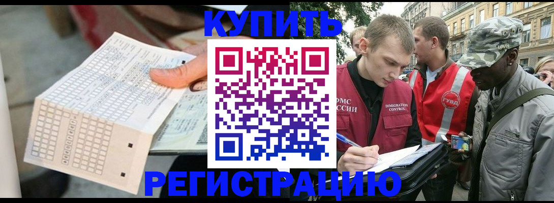прописка для работы в России