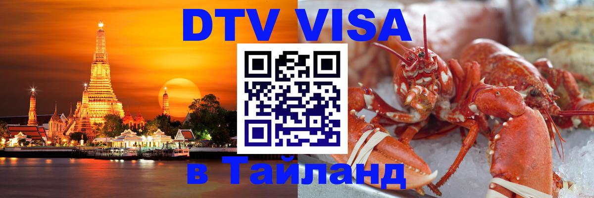 Цены на DTV визу в Таиланд — пакеты услуг, достаточно даже паспорта - онлайн 