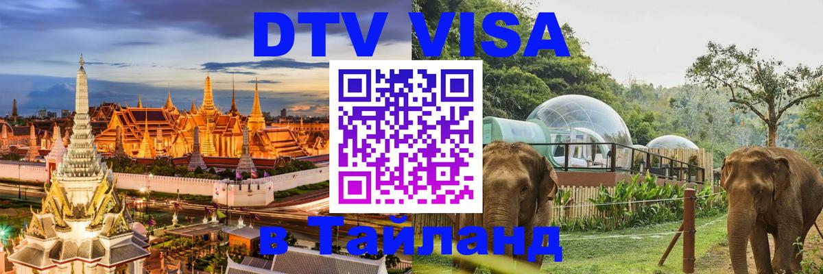 Visa ДТВ Тайланд помощь 